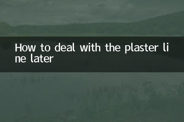 石膏線後期怎麼處理