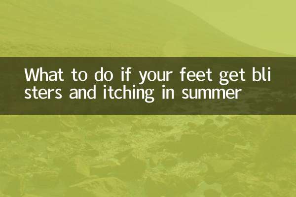 夏天腳起水泡癢怎麼辦