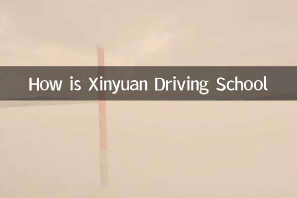 كيف هي مدرسة قيادة Xinyuan