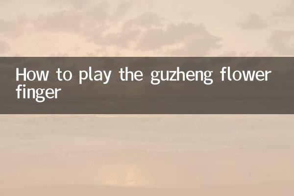 كيف تلعب إصبع زهرة Guzheng