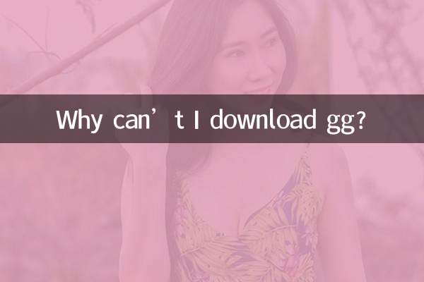 ggをダウンロードできないのはなぜですか?