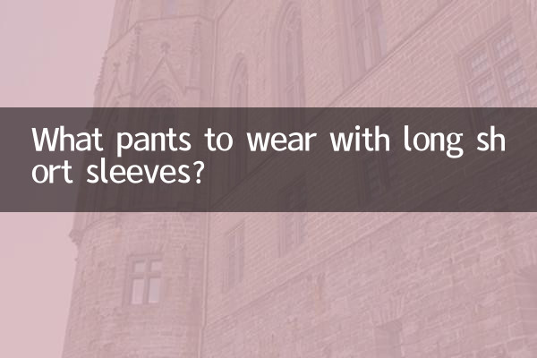 長袖半袖にはどんなパンツを合わせますか？