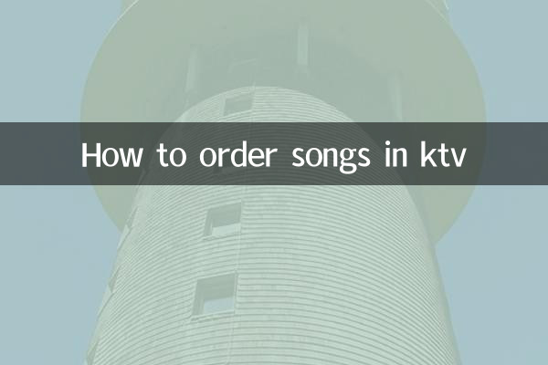 كيفية طلب الأغاني في ktv