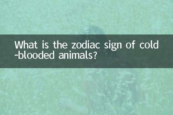 変温動物の星座は何ですか?