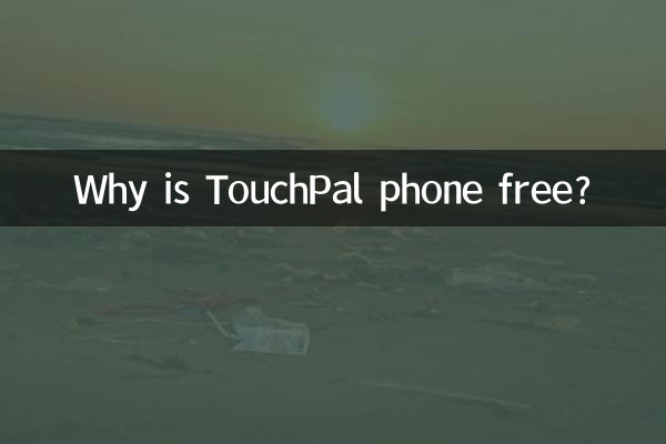 لماذا يعتبر هاتف TouchPal مجانيًا؟