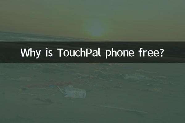 لماذا يعتبر هاتف TouchPal مجانيًا؟