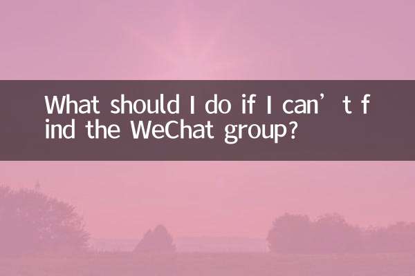 微信群找不到了怎麼辦