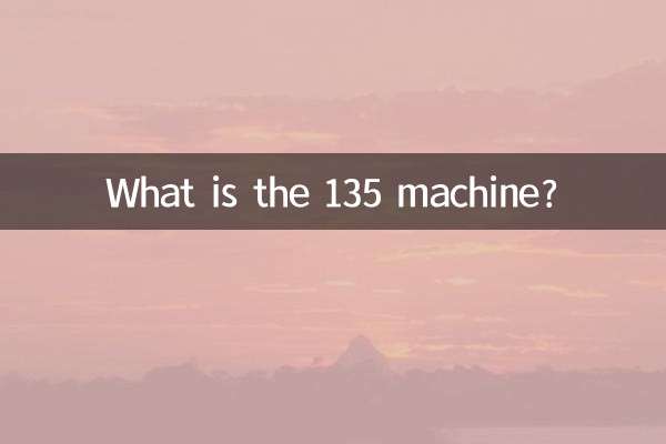 135機是什麼