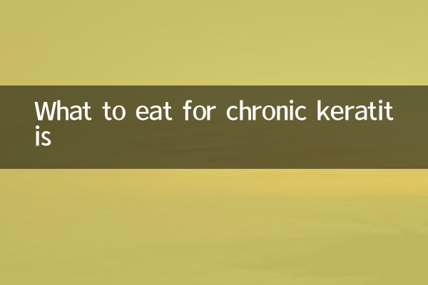 慢性角膜炎に適した食べ物