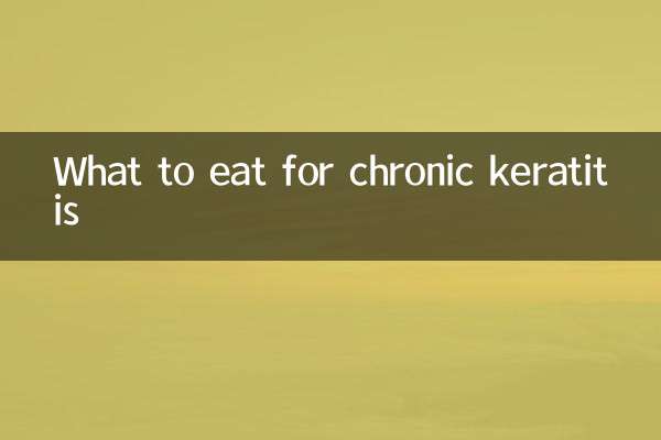 慢性角膜炎に適した食べ物