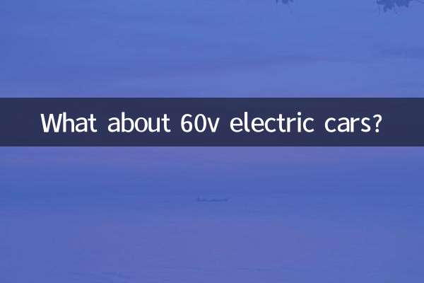 60v বৈদ্যুতিক গাড়ি সম্পর্কে কি?