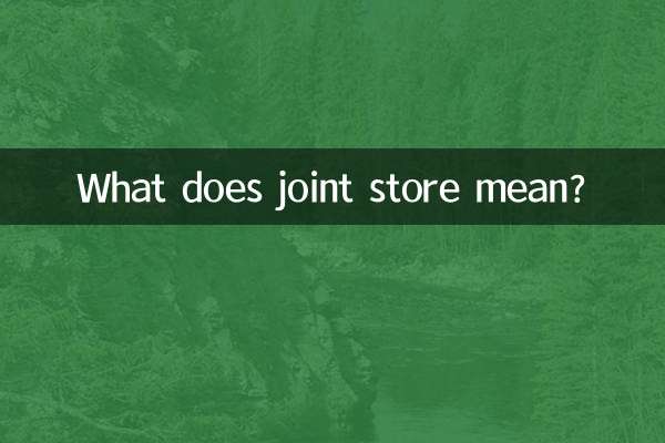 مشترکہ اسٹور کا کیا مطلب ہے؟