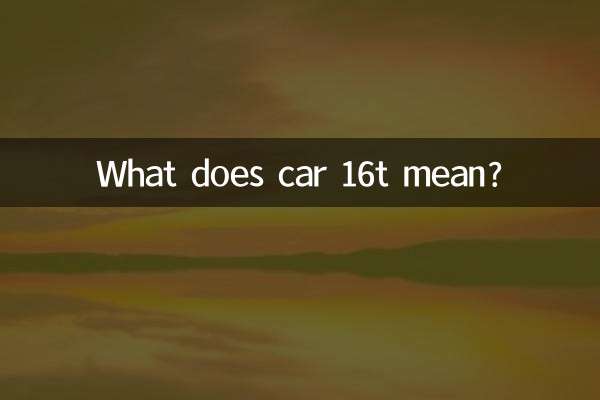 16t車ってどういう意味ですか？