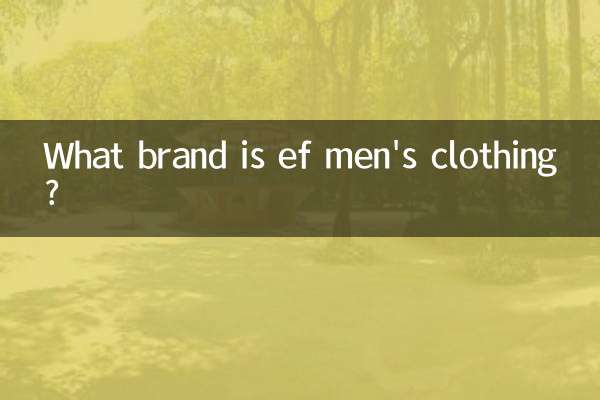 ef紳士服ってどんなブランド？