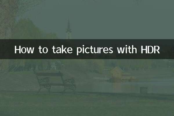 hdr怎么拍照