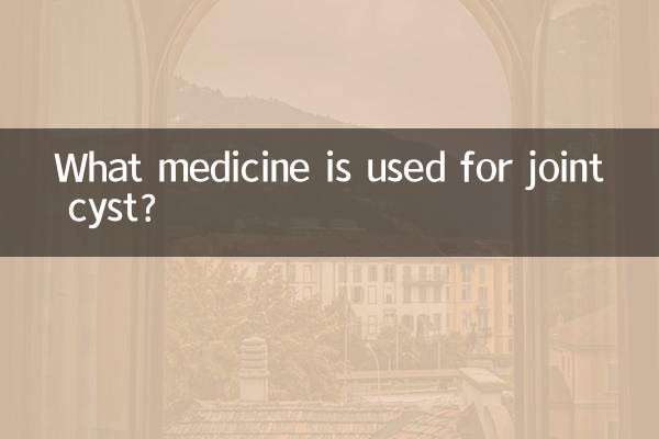 关节囊肿用什么药