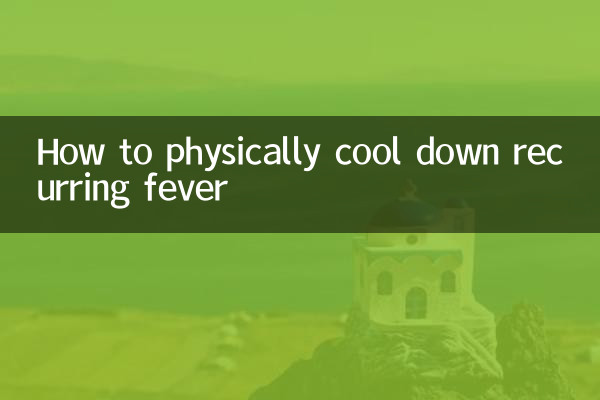反復發燒怎麼物理降溫