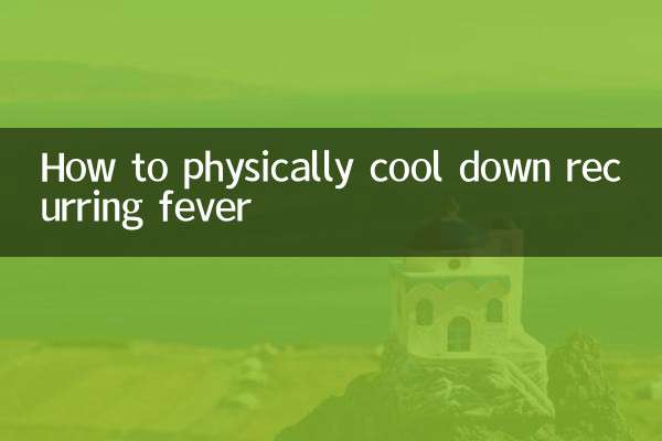 繰り返す発熱を物理的に冷やす方法