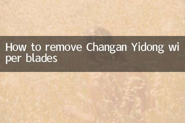 Как снять щетки стеклоочистителя Changan Yidong