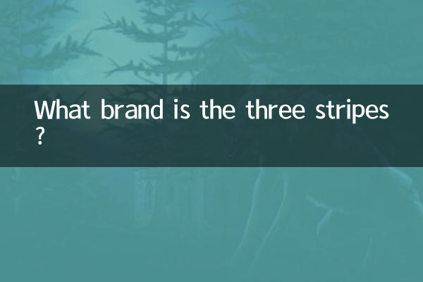 三條紋是什麼牌子