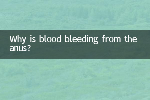 لماذا نزول الدم من فتحة الشرج؟