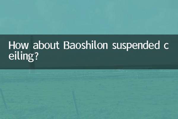 宝仕龙吊顶怎么样