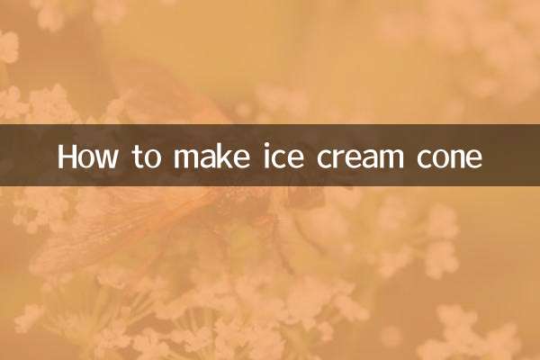 甜筒雪糕怎么做