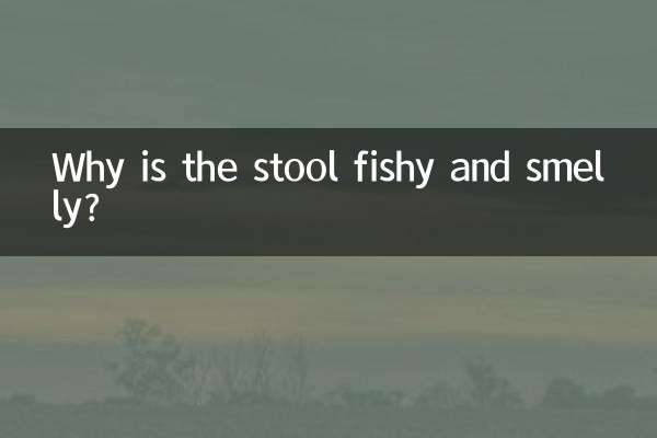 便が生臭くて臭いのはなぜですか?