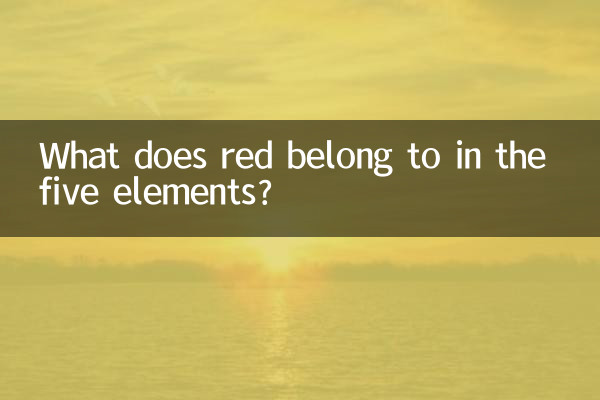 قرمز در پنج عنصر به چه چیزی تعلق دارد؟