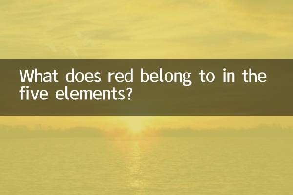 赤は五行の何に属しますか?