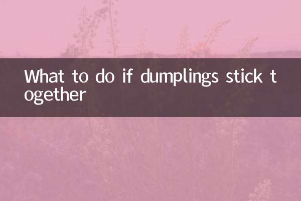 餃子粘在一起怎麼辦