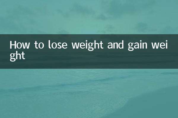 Как похудеть и набрать вес