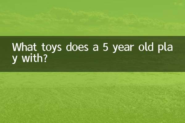 5 سال پرانا کس کھلونے کے ساتھ کھیلتا ہے؟