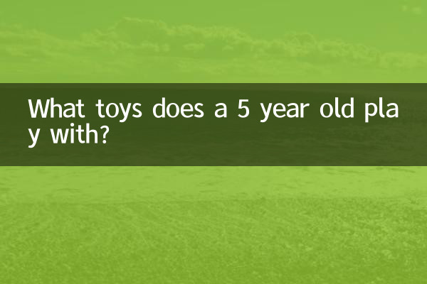 5세 아이는 어떤 장난감을 갖고 놀까?