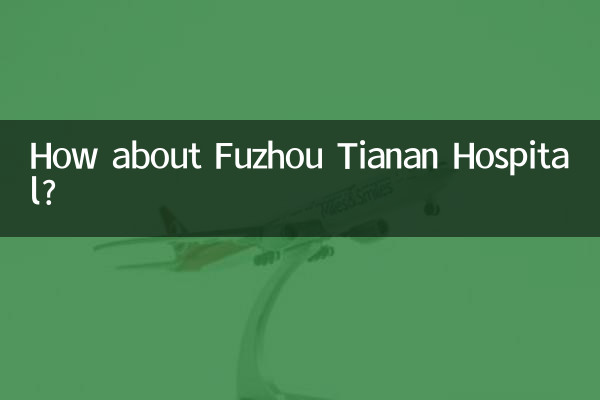 福州天安醫院怎麼樣