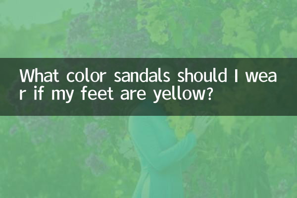 Сандалии какого цвета мне следует носить, если у меня желтые ноги?