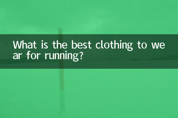跑步穿什麼衣服最好