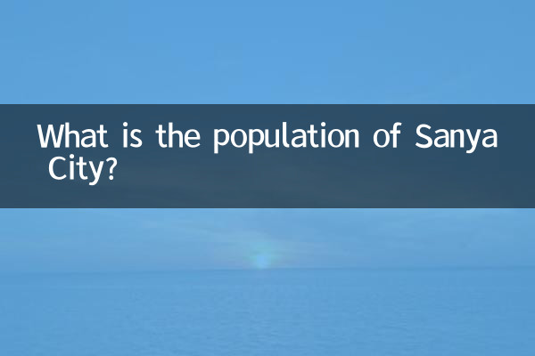 三亞市人口多少