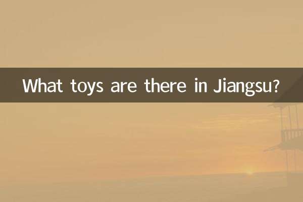 장쑤성에는 어떤 장난감이 있나요?