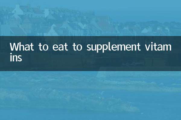 吃什么可以补充维生素