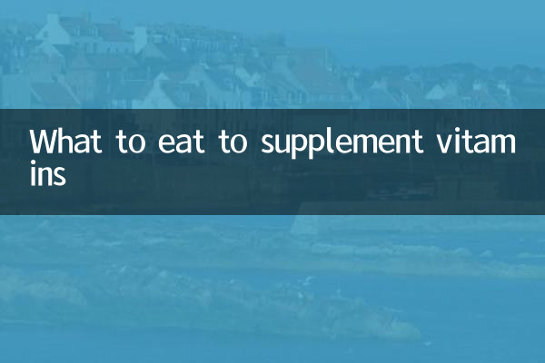 吃什么可以补充维生素
