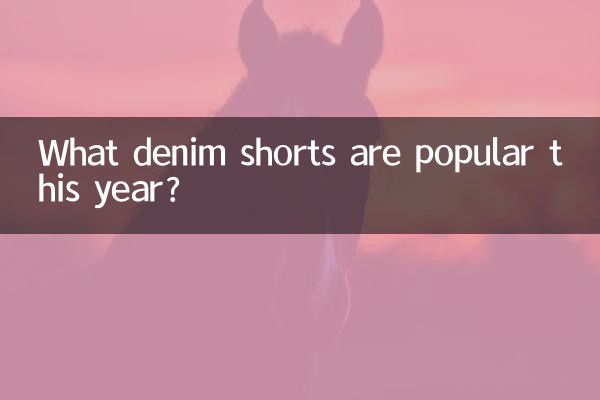 Quali pantaloncini di jeans sono popolari quest'anno?