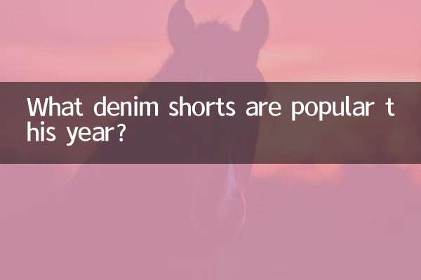 چه شورت های جین امسال محبوب هستند؟