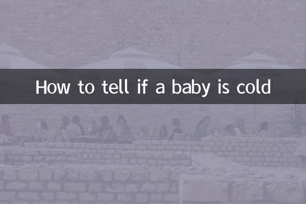 怎麼判斷嬰兒冷不冷