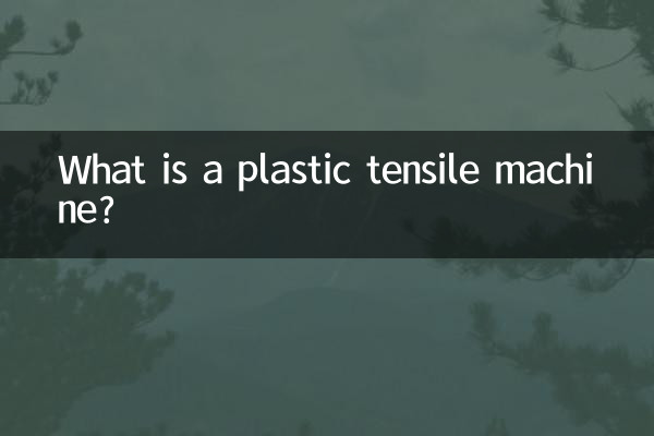 塑胶拉力机是什么