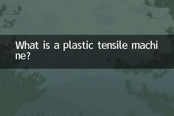 प्लास्टिक तन्यता मशीन क्या है?