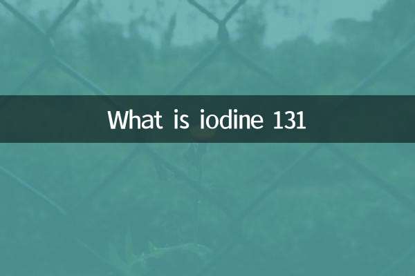 什么是碘131