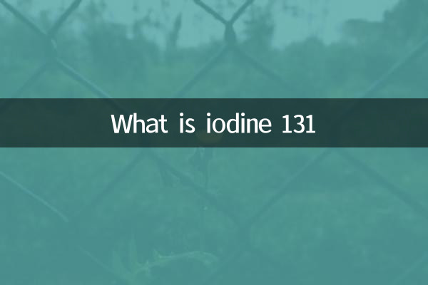 什么是碘131