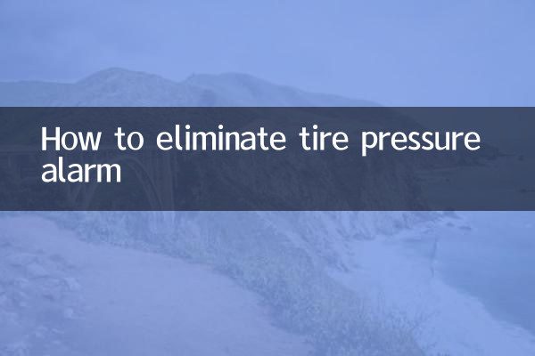怎么消除胎压报警