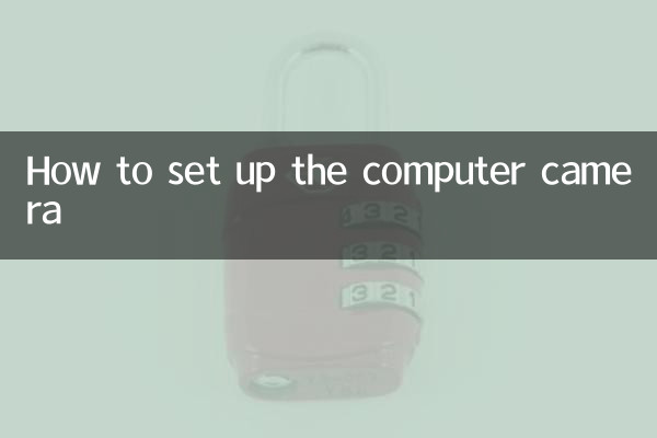 電腦的攝像頭怎麼設置